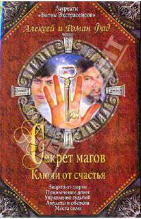 Секрет магов. Ключи от счастья