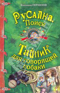 Русалка. ПОИСК. Тайник для говорящей собаки: повести