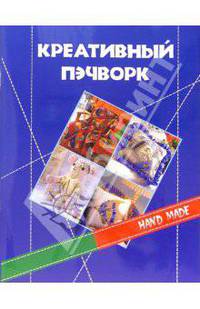 Креативный пэчворк