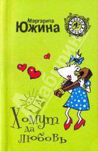 Хомут да любовь: роман