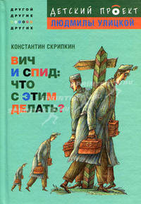 ВИЧ и СПИД: что с этим делать?