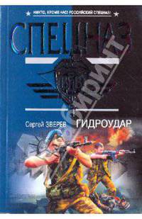 Гидроудар: роман