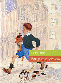 Вождь краснокожих: рассказы