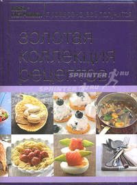 Книга Гастронома Золотая коллекция рецептов. Т. 1 (серияКнига Гастронома. Подарочные издания)