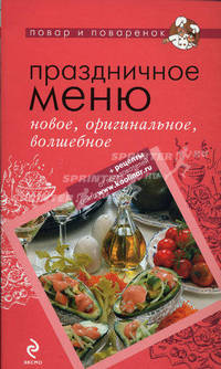 Праздничное меню: новое, оригинальное, волшебное