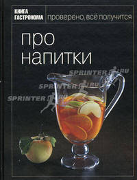 Книга Гастронома. Про напитки