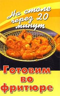 Готовим во фритюре - (На столе через 20 мин)