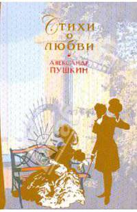 Стихи о любви