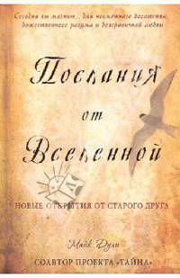 Послания от Вселенной