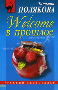 Welcome в прошлое