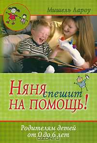 Няня спешит на помощь! Родителям детей от 0 до 6 лет