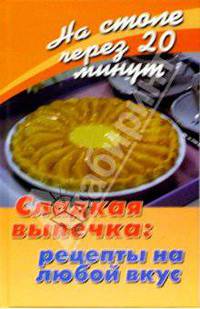 Сладкая выпечка: рецепты на любой вкус - (На столе через 20 минут)