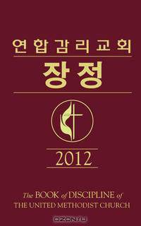 Book of Discipline 2012 Korean