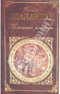 Колымские рассказы