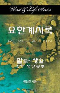 Word and Life Revelation Korean