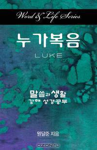 Word and Life Luke Korean