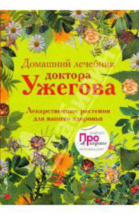 Домашний лечебник доктора Ужегова