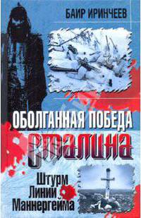 Оболганная победа Сталина. Штурм Линии Маннергейма