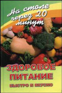 Здоровое питание. Быстро и вкусно - (На столе через 20 мин)