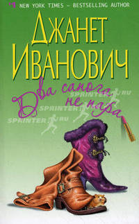 Два сапога не пара