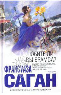 Любите ли вы Брамса?: романсы