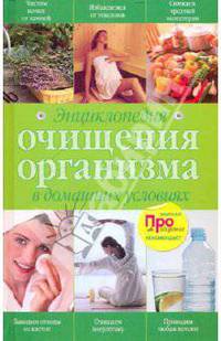 Энциклопедия очищения организма в домашних условиях