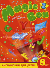 Magic Box 2. Английский для детей 8 лет. Рабочая тетрадь