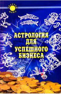 Астрология для успешного бизнеса