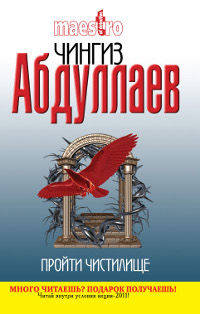 Пройти чистилище