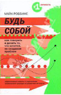 Будь собой. Как говорить и делать то, что хочется, не создавая проблем
