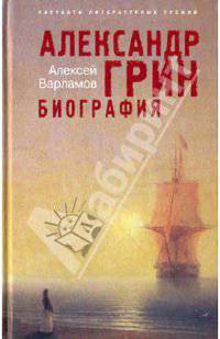 Александр Грин. Биография