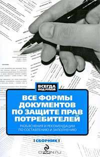 Все формы документов по защите прав потребителей. Разъяснения и рекомендации по составлению и заполнению