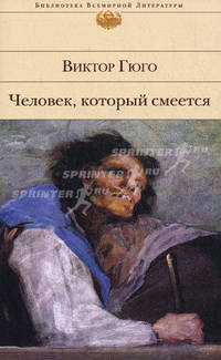 Человек, который смеется