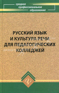 Русский язык и культура речи для педагогических колледжей. Учебник