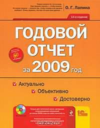Годовой отчет за 2009 год. Актуально. Объективно. Достоверно (+ CD-ROM)