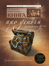 Книга № 4. Про деньги. Закон притяжения денег от участника проекта "Секрет"
