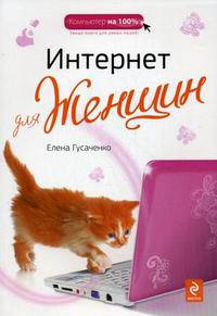 Интернет для женщин