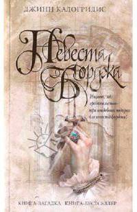 Невеста Борджа