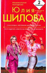 Сумасбродка, или Пикник для лишнего мужа; Хочу богатого, или Кто не спрятался, я не виновата: романы
