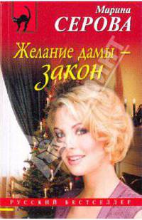 Желание дамы - закон: Повесть