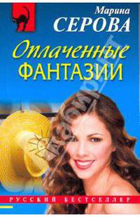 Оплаченные фантазии
