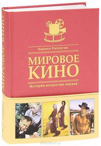 Мировое кино. История искусства экрана