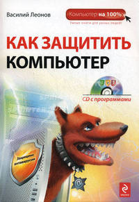 Как защитить компьютер (+ CD-ROM)