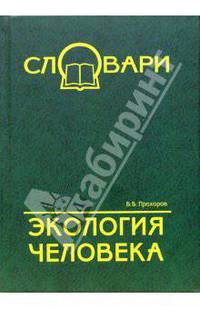 Экология человека. Терминологический словарь