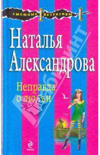 Неправда о любви: роман