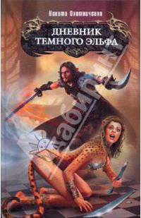Дневник темного эльфа