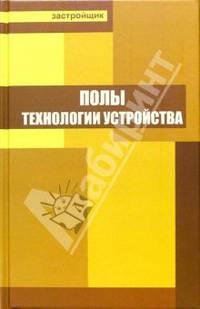 Полы. Технологии устройства