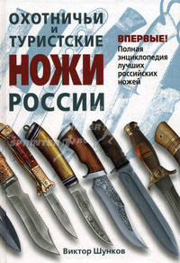 Охотничьи и туристские ножи России