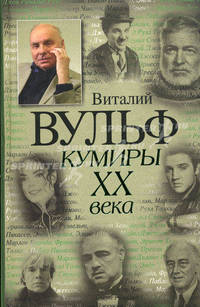 Кумиры XX века