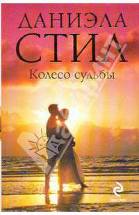 Колесо судьбы